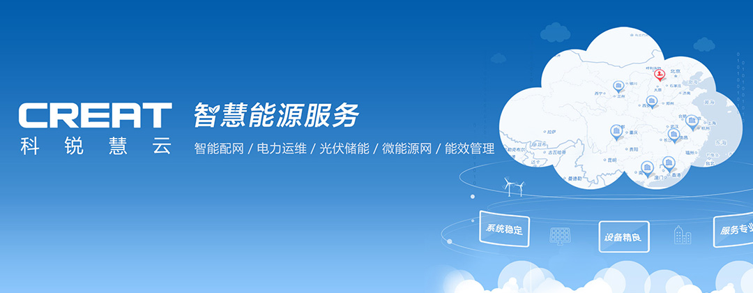 北京科銳慧云智慧能源服務平臺界面設(shè)計