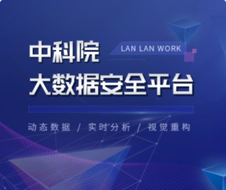 中科院大數據安全平臺UI設計(保密)